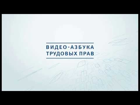 Видео: Гарантии и компенсации при вредных и опасных условиях труда