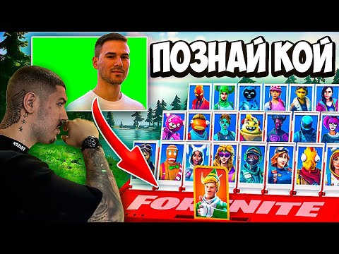 Видео: ПОЗНАЙ КОЙ ВЪВ FORTNITE СЪС @xxshadowhexxx