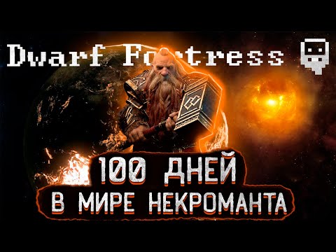 Видео: 100 ДНЕЙ В МИРЕ НЕКРОМАНТА DWARF FORTRESS | ДВАРФ ФОРТРЕСС ИСТОРИИ