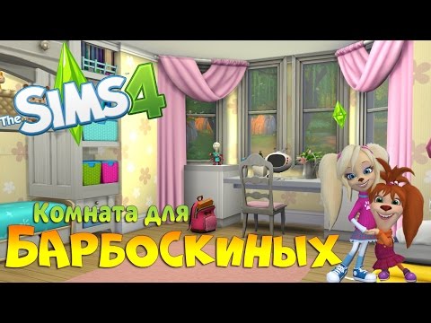 Видео: Симс 4 комната Розы и Лизы Барбоскиных