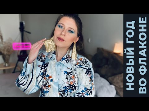 Видео: #TAG НОВЫЙ ГОД ВО ФЛАКОНЕ | НОВОГОДНИЕ АРОМАТЫ | ЗИМНИЕ ПРАЗДНИЧНЫЕ ПАРФЮМЫ ✔️ Tonka Beens