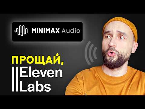 Видео: Лучшая бесплатная нейросеть для ОЗВУЧКИ YOUTUBE ВИДЕО (MiniMax Audio)