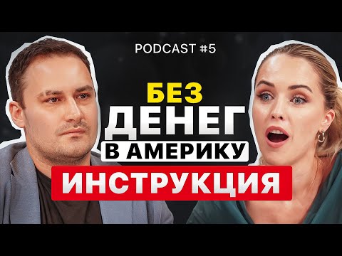 Видео: Как Выжить В США Без Денег: Пошаговая Инструкция / Подкаст с Александром Visenta