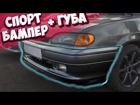 Видео: СПОРТ БАМПЕР И ГУБА НА ВАЗ 2114! +ТОНЕР!