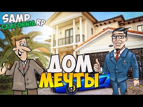 Видео: Дом мечты! - SAMP (California RP) #2