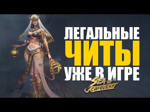 Видео: Новые герои sea of conquest или прощай рандом в х3