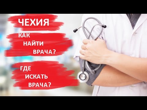 Видео: МЕДИЦИНА В ЧЕХИИ. КАК НАЙТИ ВРАЧА В ЧЕХИИ. ГДЕ ИСКАТЬ.