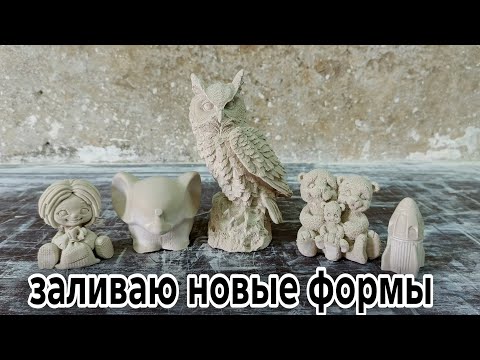 Видео: Создание силиконовых форм и заливка гипсом