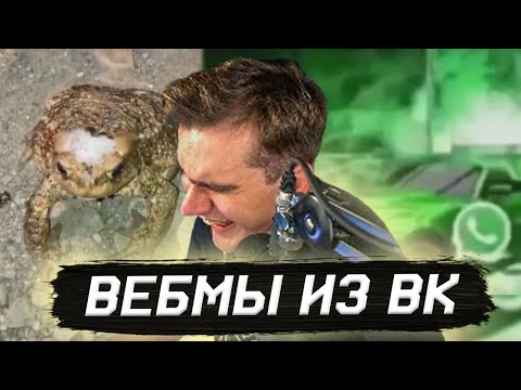 Видео: БРАТИШКИН СМОТРИТ ВИДОСЫ В ВК (ВЕБМЫ) #35
