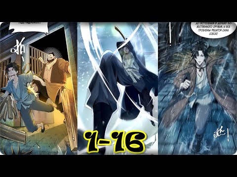 Видео: Маньхуа Даос рвётся в небеса 1-16 Глава Озвучка Растин