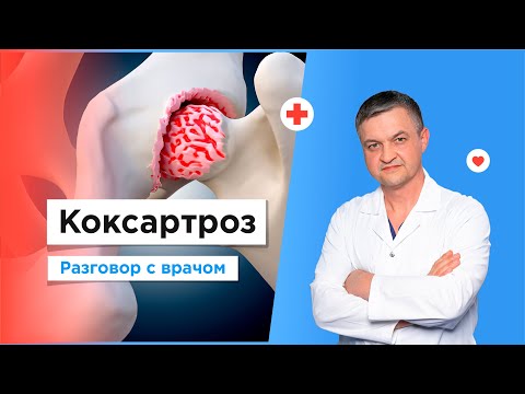 Видео: Лечение коксартроза | Бесплатно по полису ОМС