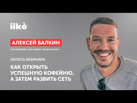 Видео: Как открыть успешную кофейню, а затем развить сеть