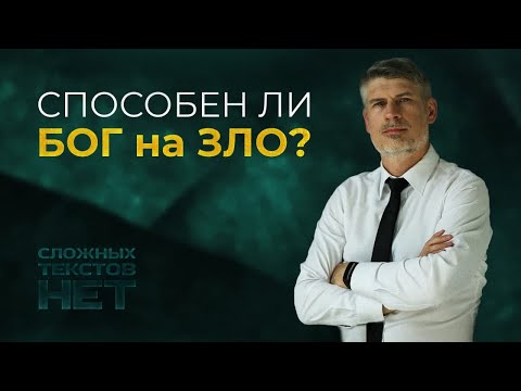 Видео: Способен ли Бог на зло?