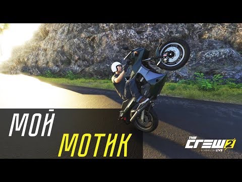 Видео: МОЙ МОТИК - KAWASAKI GPZ900R! (THE CREW 2)