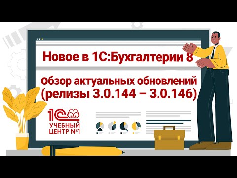Видео: Новое в 1С: Бухгалтерии 8 - обзор актуальных обновлений (релизы 3.0.144 – 3.0.147)
