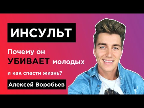 Видео: Как помолодел инсульт: истории выживших. Эмилия Кларк, Алексей Воробьев