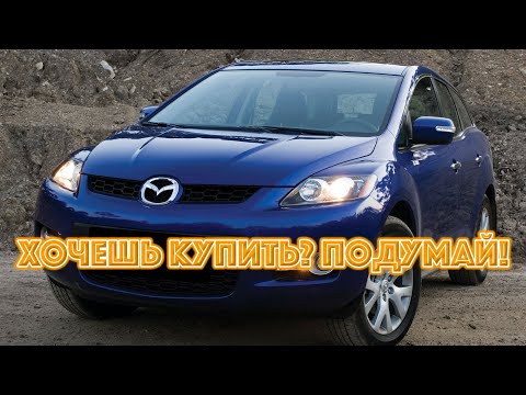 Видео: ТОП проблем Мазда ЦХ-7 | Самые частые неисправности и недостатки Mazda CX-7