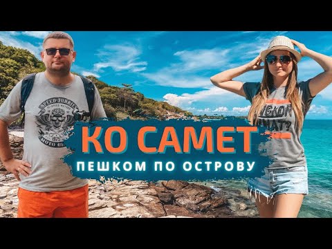 Видео: Одни в джунглях, остров Ко Самет, Таиланд. Обзор пляжей Тубтим, Ао Чо, Ао Нуан