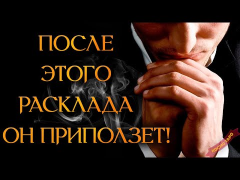 Видео: ВЕРНЕТСЯ ЛИ ПРЕДАТЕЛЬ? ВОЗВРАТ? ПРИПОЛЗЕТ! (Гадание Онлайн Бумеранг) 🔸 Космо Таро