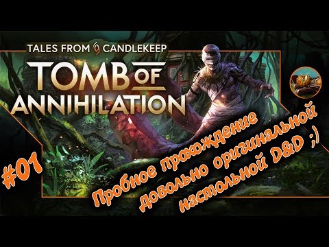 Видео: Tales from Candlekeep: Tomb of Annihilation. Пробное прохождение. 01 серия.