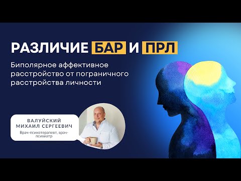Видео: Различие БАР И ПРЛ | Биполярное аффективное расстройство от пограничного расстройства личности.