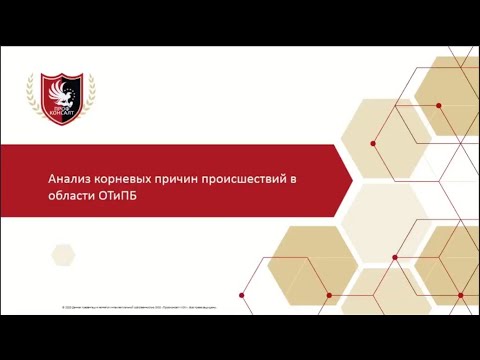 Видео: Анализ корневых причин происшествий и Культура безопасности