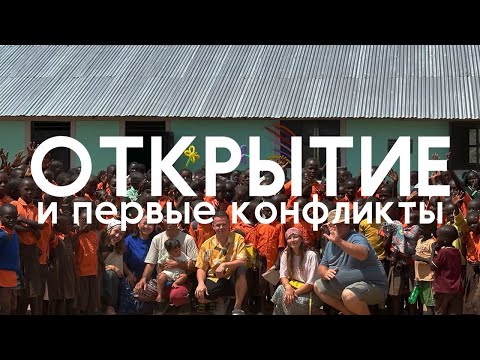 Видео: Открытие нового здания школы в Африке. Праздник, трудности и конфликты.