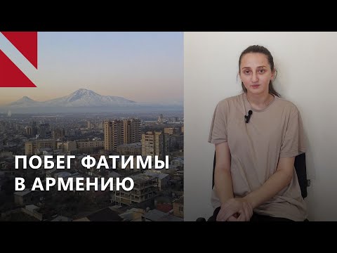 Видео: Побег из Ингушетии в Армению: что рассказывают Фатима Зурабова и правозащитники