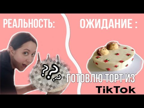 Видео: Приготовила популярный торт из тик-тока|18-ти летие подруги и странный торт|ТОРТ ЗА 5 МИНУТ