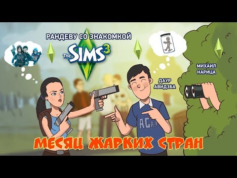 Видео: The Sims 3. Рандеву со знакомкой