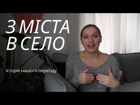 Видео: Як ми ПЕРЕЇХАЛИ з міста в село? Чому і як ми переїхали? ЯК ОБИРАЛИ БУДИНОК?