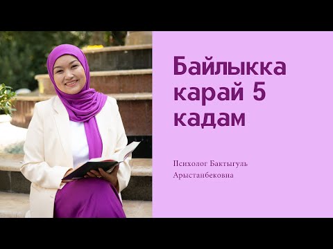 Видео: Байлыкка карай 5 кадам / Акча психологиясы