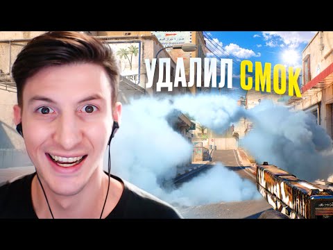 Видео: Удалил Смоки в CS2 / COUNTER STRIKE 2 / PUBG