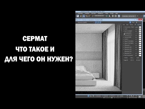 Видео: Что такое сермат и для чего он нужен?