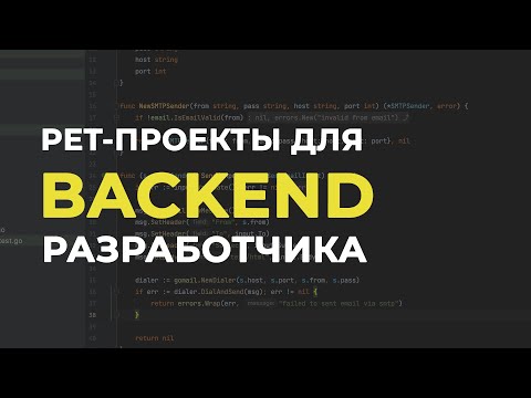 Видео: Проекты для Backend разработчиков👨‍💻3 идеи