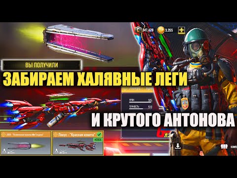 Видео: Открываем Бесплатные Легендарки в Call of Duty mobile, самый крутой Локус и Антонова "Перегрузка"