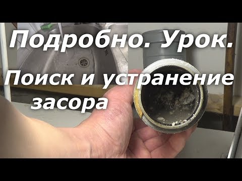 Видео: Не уходит вода в раковине, поиск засора (подробно) и его устранение.