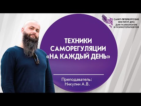 Видео: Техники саморегуляции «на каждый день»