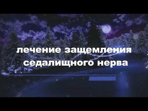 Видео: Лечение защемления седалищного нерва в домашних условиях.