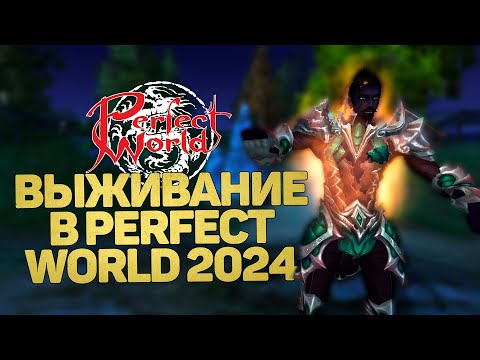 Видео: ЧЕЛЛЕНДЖ! СТАРТАНУЛ НА САМОМ НЕ ПОПУЛЯРНОМ КЛАССЕ! ВЫЖИВАНИЕ В PERFECT WORLD В 2024 ГОДУ!