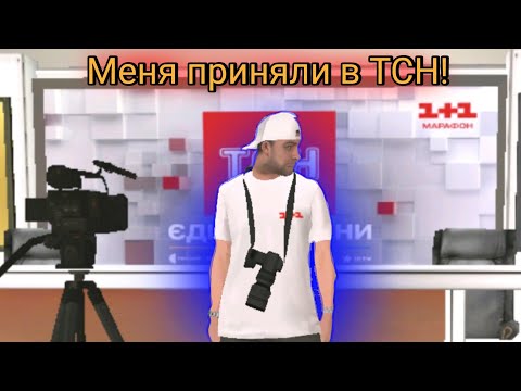 Видео: !Будни сотрудника ТСН в Ua Online!