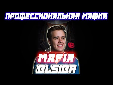 Видео: ПРОФЕССИОНАЛЬНАЯ МАФИЯ С OLSIOR / Олсиор Америка и др. Играют В Мафию