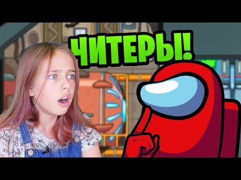 Видео: ЧИТЕРЫ в АМОНГ АС / Играем в AMONG US с Кристи Чарм
