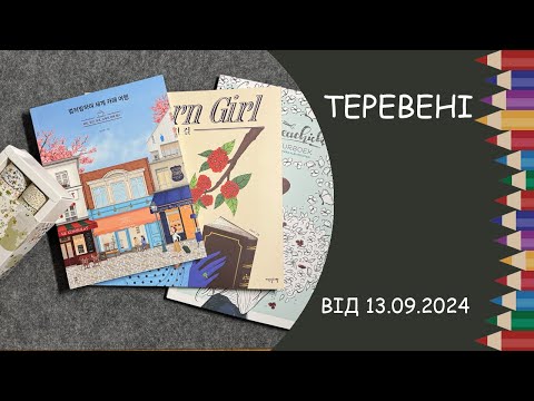 Видео: Теревені від 13.09.2024 року. Огляди на розмальовки Creachick, Modern Girl.