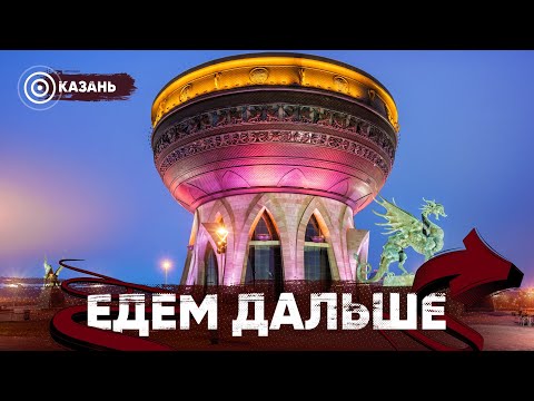 Видео: Едем Дальше! Казань | Гоночная трасса | Казанский дрифт | Полёт на планере