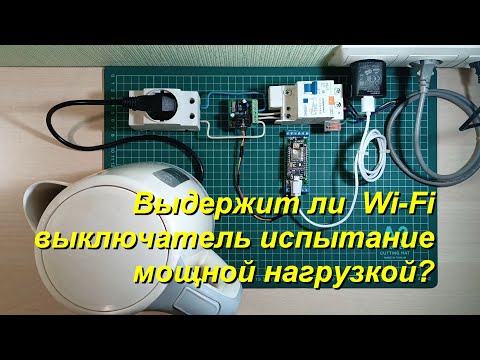 Видео: Производители нас не обманывают?  Испытание Wi Fi выключателя под нагрузкой
