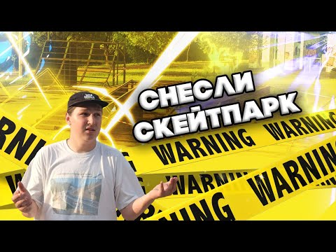 Видео: СКЕЙТПАРК НА СТАЛЕТОВА ЗАКРЫЛИ