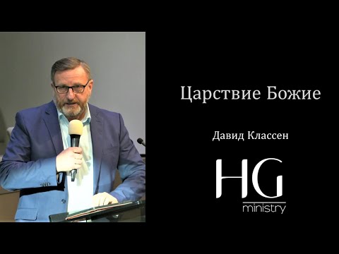 Видео: Царствие Божие | Давид Классен