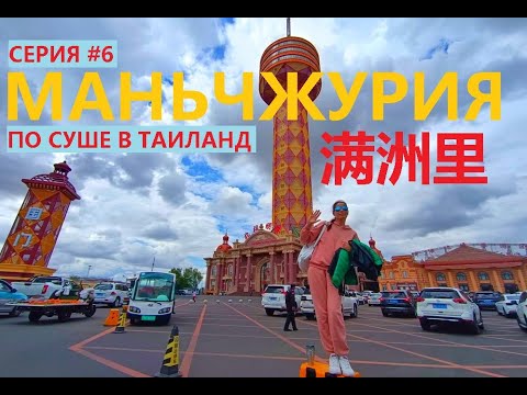 Видео: МАНЬЧЖУРИЯ 2023 СЕРИЯ #6 БАШНЯ ЖЕМЧУЖИНА СЕВЕРА ЛОВИТ ЛИ СВЯЗЬ КИТАЙ ЗАВТРАК ЛАПША И ПЕКИНСКАЯ УТКА