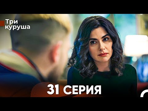 Видео: Три куруша 31 Серия (Русский Дубляж)